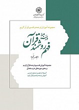 درسنامه فهم روشمند قرآن جلد پنجم