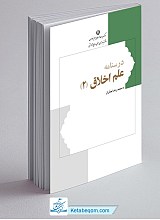 درسنامه علم اخلاق جلد 2