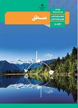 منطق پایه دهم