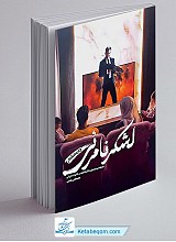 لشکر نامرئی (شناخت ابزار و بستر جنگ شناختی)