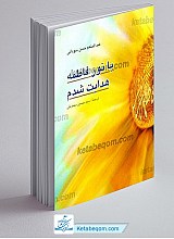 با نور فاطمه هدایت شدم