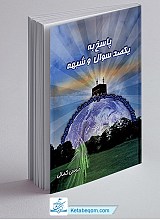 پاسخ به یکصد سوال و شبهه پیرامون امام عصر عجل الله تعالی فرجه الشریف و فرهنگ مهدویت