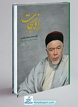 راه نجات