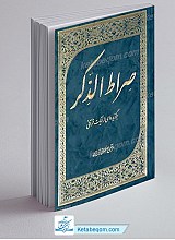 صراط الذکر ـ برگزیده ای از آیات قرآنی
