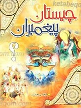 چیستان پیغمبران؟