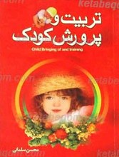 تربیت و پرورش کودک