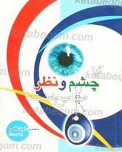 آیا چشم و نظر صحیح است ؟