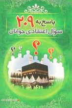 پاسخ به 209 سوال اعتقادی جوانان