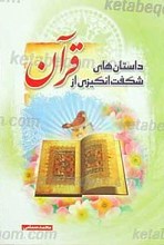 داستان های شگفت انگیزی از قرآن