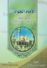 الامام الجواد علیه السلام الامامه المبکره... و تداعیات الصراع العباسی