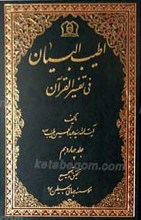 اطیب البیان فی تفسیر القرآن ـ ج 14