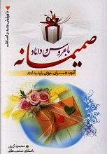 صمیمانه با عروس داماد (آنچه همسران جوان باید بدانند)