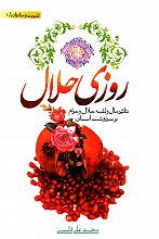 روزی حلال