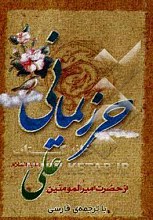 حرز یمانی: از حضرت امام المومنین علی (ع) با ترجمه فارسی