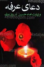 دعای عرفه امام حسین علیه السلام