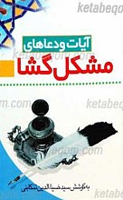 مشکل گشا (آیات و دعاهای مشکل گشا)