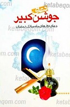 دعای جوشن کبیر