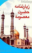 زیارت نامه حضرت معصومه سلام الله علیها