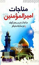 مناجات امیرالمومنین علیه السلام