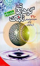 گوهرهای تابناک ـ جلد دوم ـ احادیث موضوعی