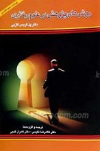 روش های پژوهش در علوم رفتاری
