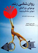 روان شناسی رشد ـ نوجوانی بزرگسالی ـ