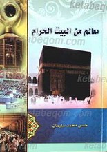 معالم من بیت الله الحرام