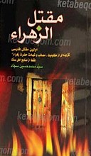 مقتل الزهراء از مصادر عامه