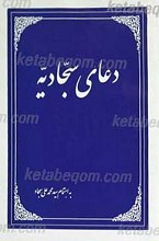 دعای سجادیه