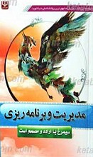 مدیریت و برنامه ریزی