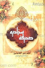 کتاب شریف صحیفه سجادیه