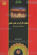 معجزه قرآن در عصر حاضر