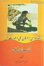 مقدمه ای بر عرفان عملی و طهارت نفس و شناخت انسان کامل