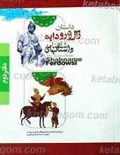 داستان های زال و رودابه