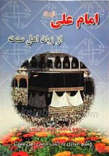 امام علی علیه السلام از زبان اهل سنت