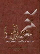 تفسیر روایی رضوان: تفسیر، تاویل و شان نزول آیات در پرتو روایات