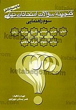 گنجینه سئوالات امتحانات نهایی با پاسخ کامل (سوم راهنمایی)
