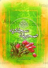 صحیفه سجادیه