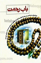 باب رحمت (نمازهای مستحبی، دعاهای کمیل، ندبه، توسل و زیارت عاشورا)