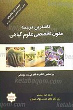 ترجمه تست متون تخصصی علوم گیاهی