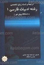 ترجمه و تست زبان تخصصی ادبیات فارسی 1
