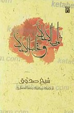 ثواب الاعمال و عقاب الاعمال