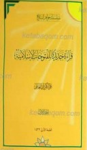 قراءه جدیده للفتوحات الإسلامیه 2 المجلد