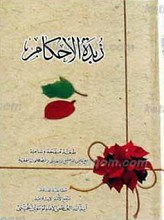 زبده الاحکام ـ مطابقه لفتاوی المرجع الدین الاعلی السید روح الله الموسوی الخمینی قدس سره