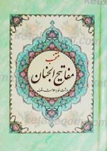 منتخب مفاتیح الجنان