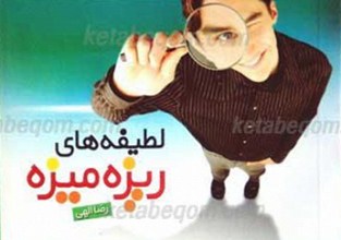 لطیفه های ریزه میزه