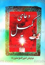 دعای کمیل، نور، فرج