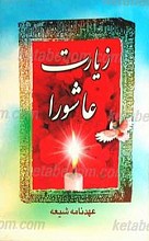 زیارت عاشورا