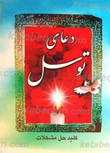 دعای توسل، دعای فرج