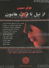 بلوای صهیون، از نیل تا هامون